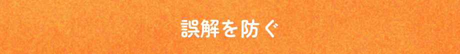 誤解を防ぐ