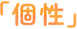 「個性」