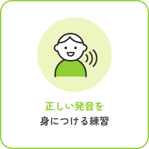 正しい発音を身につける練習