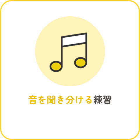 音を聞き分ける練習
