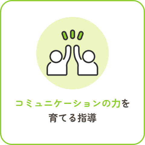 コミュニケーションの力を育てる指導