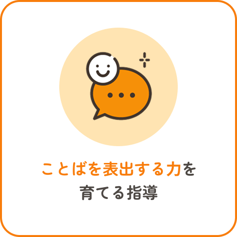 ことばを表出する力を育てる指導