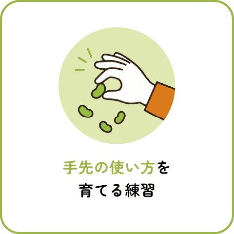 手先の使い方を育てる練習