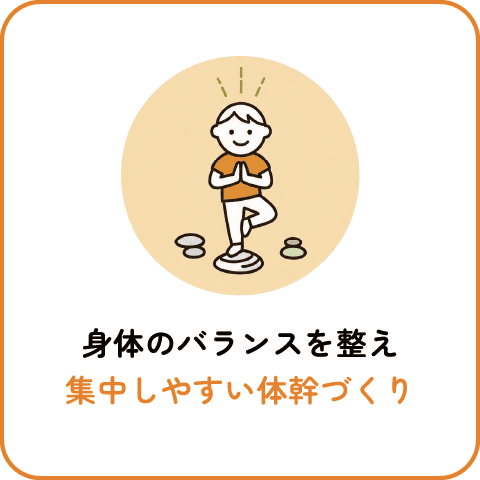 身体のバランスを整え集中しやすい体幹づくり