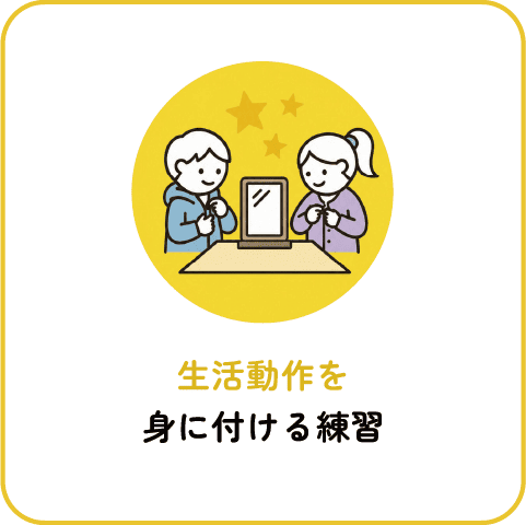 生活動作を身につける練習