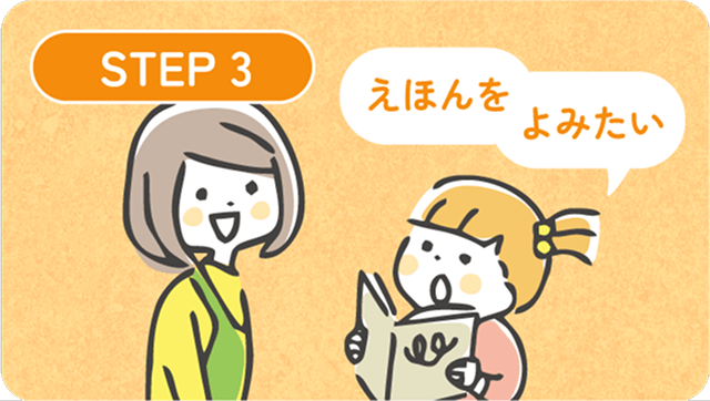 自分から言葉を使ってコミュニケーションをとり、絵本を読む様子のイラスト