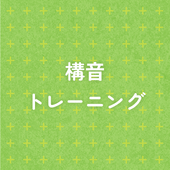 構音トレーニング