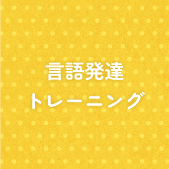 言語発達トレーニング