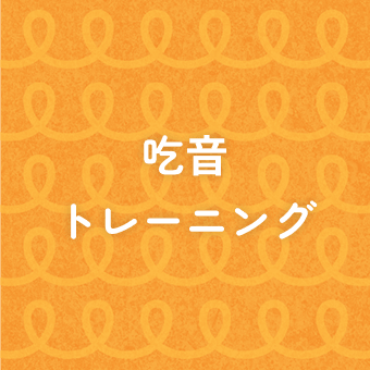 吃音トレーニング
