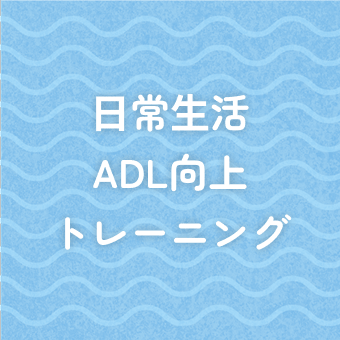 日常生活ADL向上トレーニング