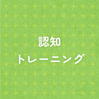 認知トレーニング