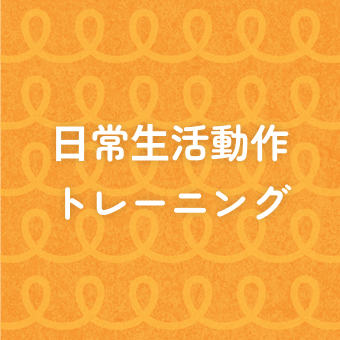 日常生活動作トレーニング