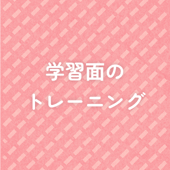 学習面のトレーニング