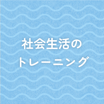 社会生活のトレーニング