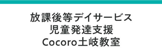 放課後等デイサービス　児童発達支援　Cocoro土岐教室