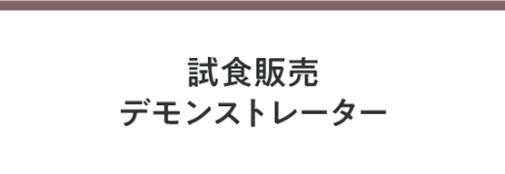 試食販売　デモンストレーター