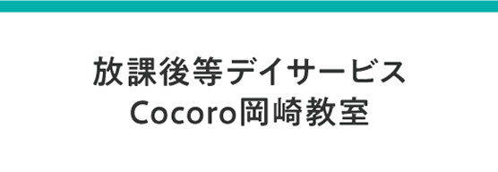 放課後等デイサービス　Cocoro岡崎教室