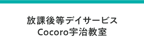 放課後等デイサービス　Cocoro宇治教室