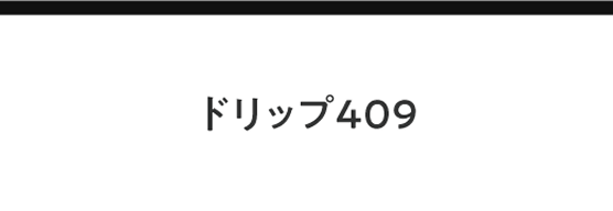 ドリップ409