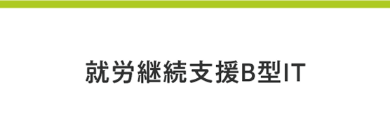 就労継続支援B型IT