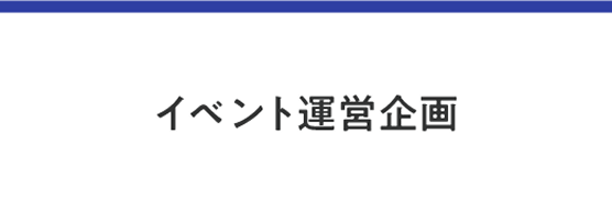 イベント運営企画