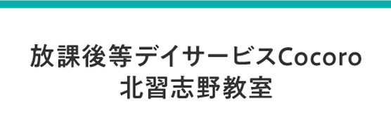 放課後等デイサービスCocoro　北習志野教室